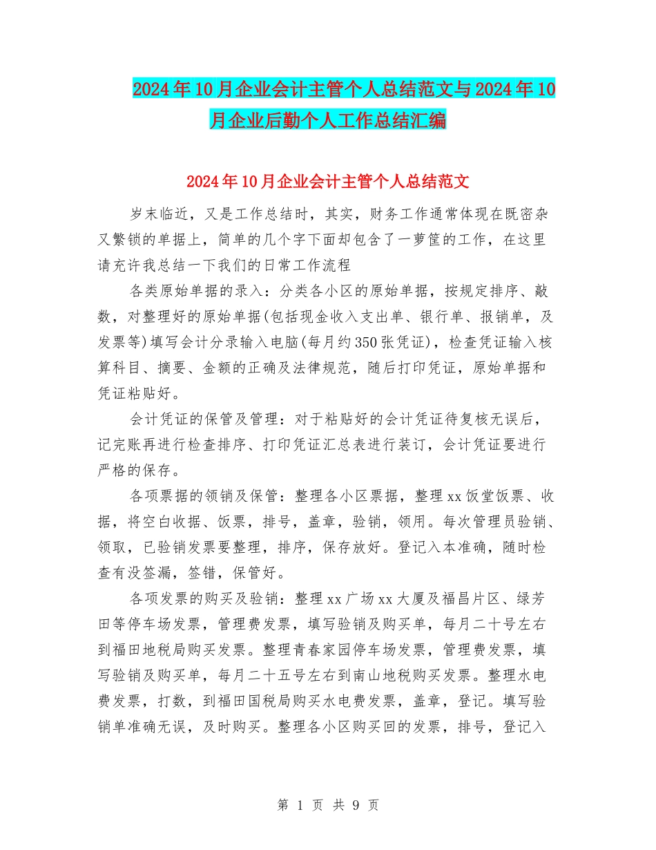 2024年10月企业会计主管个人总结范文与2024年10月企业后勤个人工作总结汇编_第1页