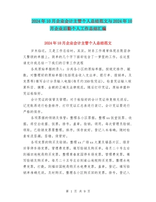 2024年10月企业会计主管个人总结范文与2024年10月企业后勤个人工作总结汇编