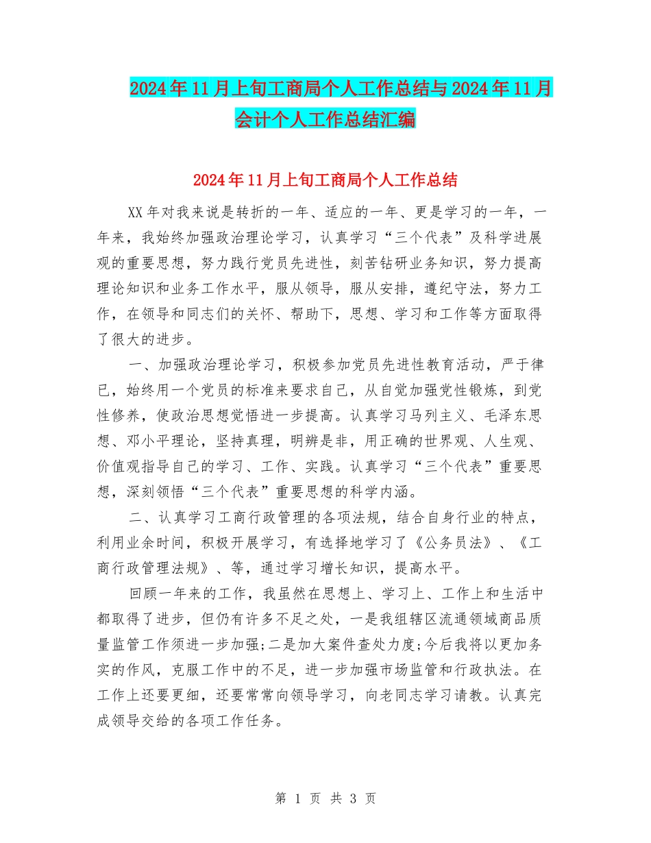 2024年11月上旬工商局个人工作总结与2024年11月会计个人工作总结汇编_第1页