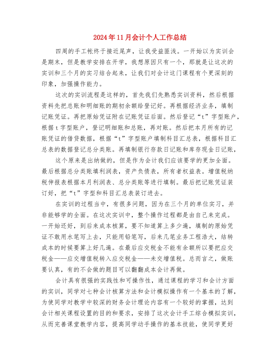 2024年11月上旬工商局个人工作总结与2024年11月会计个人工作总结汇编_第2页