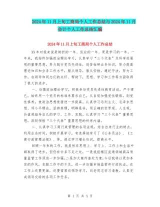 2024年11月上旬工商局个人工作总结与2024年11月会计个人工作总结汇编