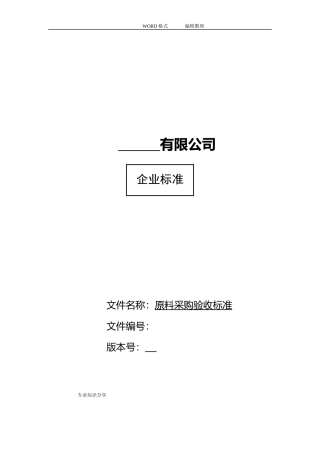 蔬菜采购验收标准