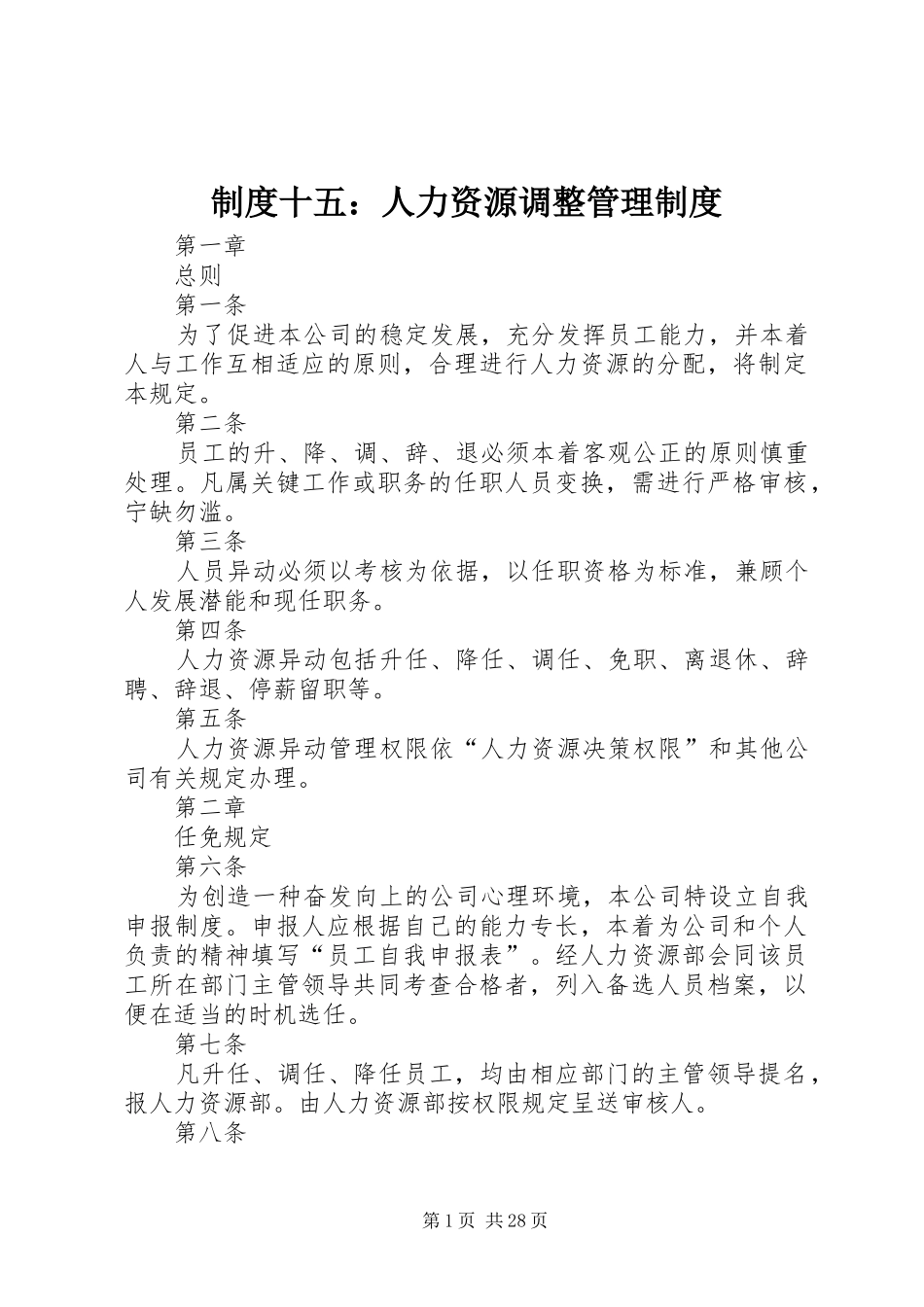 规章制度十五：人力资源调整管理规章制度_第1页