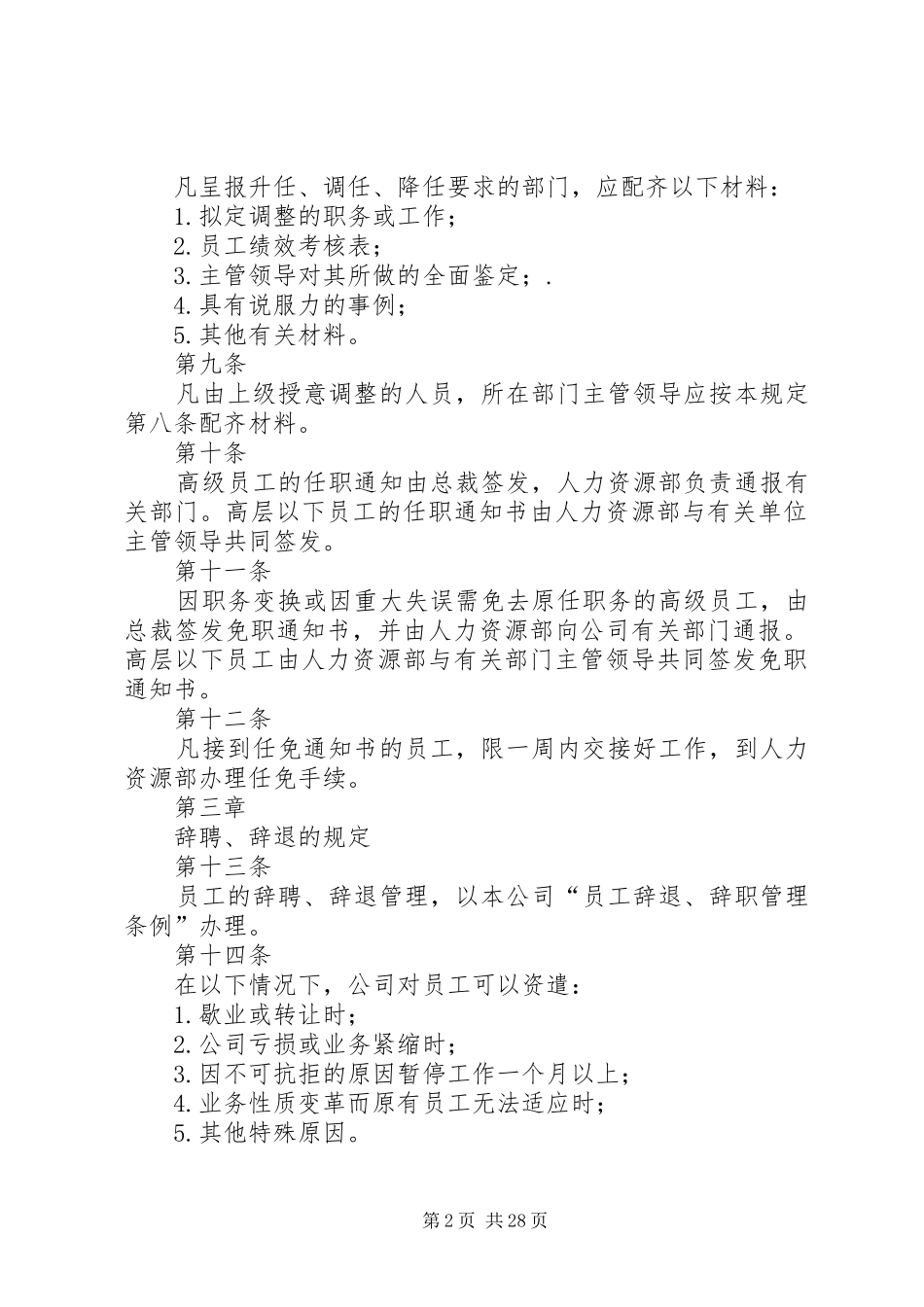 规章制度十五：人力资源调整管理规章制度_第2页