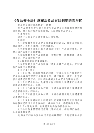 《食品安全法》颁布后食品召回规章制度的喜与忧 