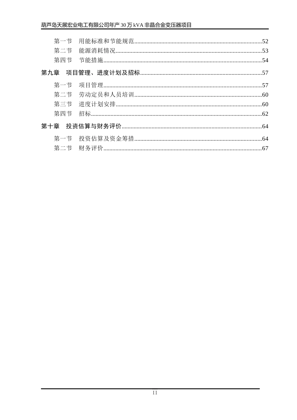 葫芦岛天展宏业电工有限公司非晶合金项目_第2页