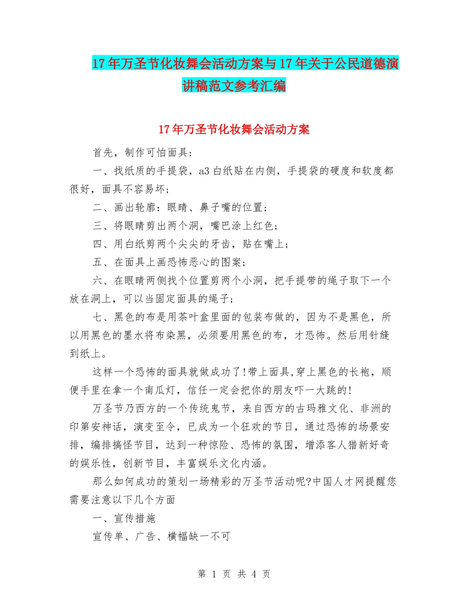 17年万圣节化妆舞会活动方案与17年关于公民道德演讲稿范文参考汇编_第1页