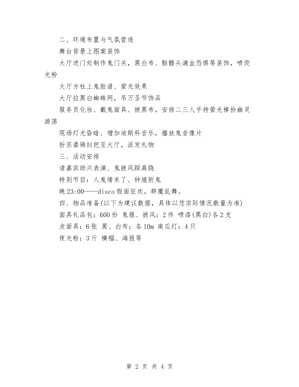 17年万圣节化妆舞会活动方案与17年关于公民道德演讲稿范文参考汇编_第2页