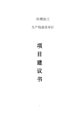 蚕丝项目立项建议书