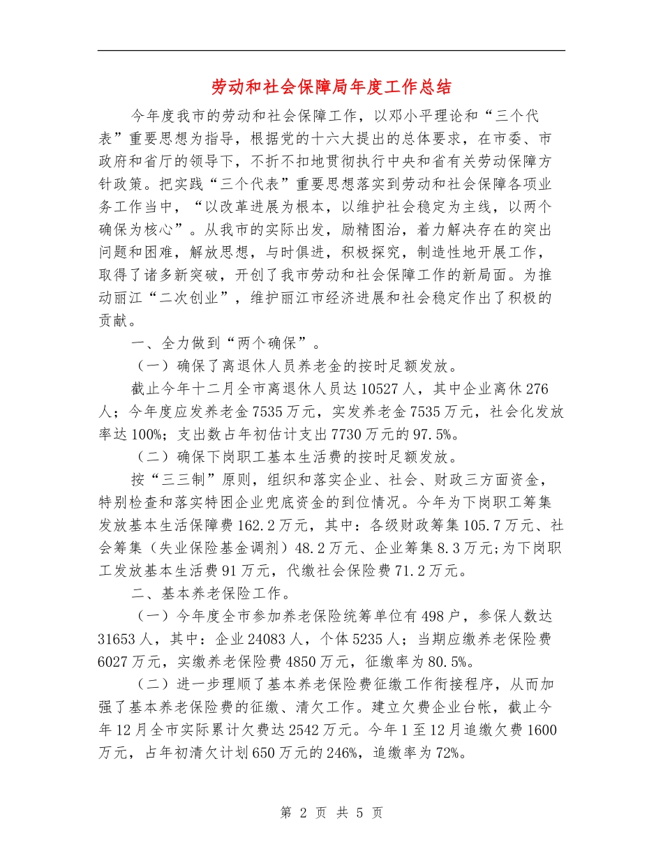 劳动和社会保障局年度工作总结【最新版】_第2页