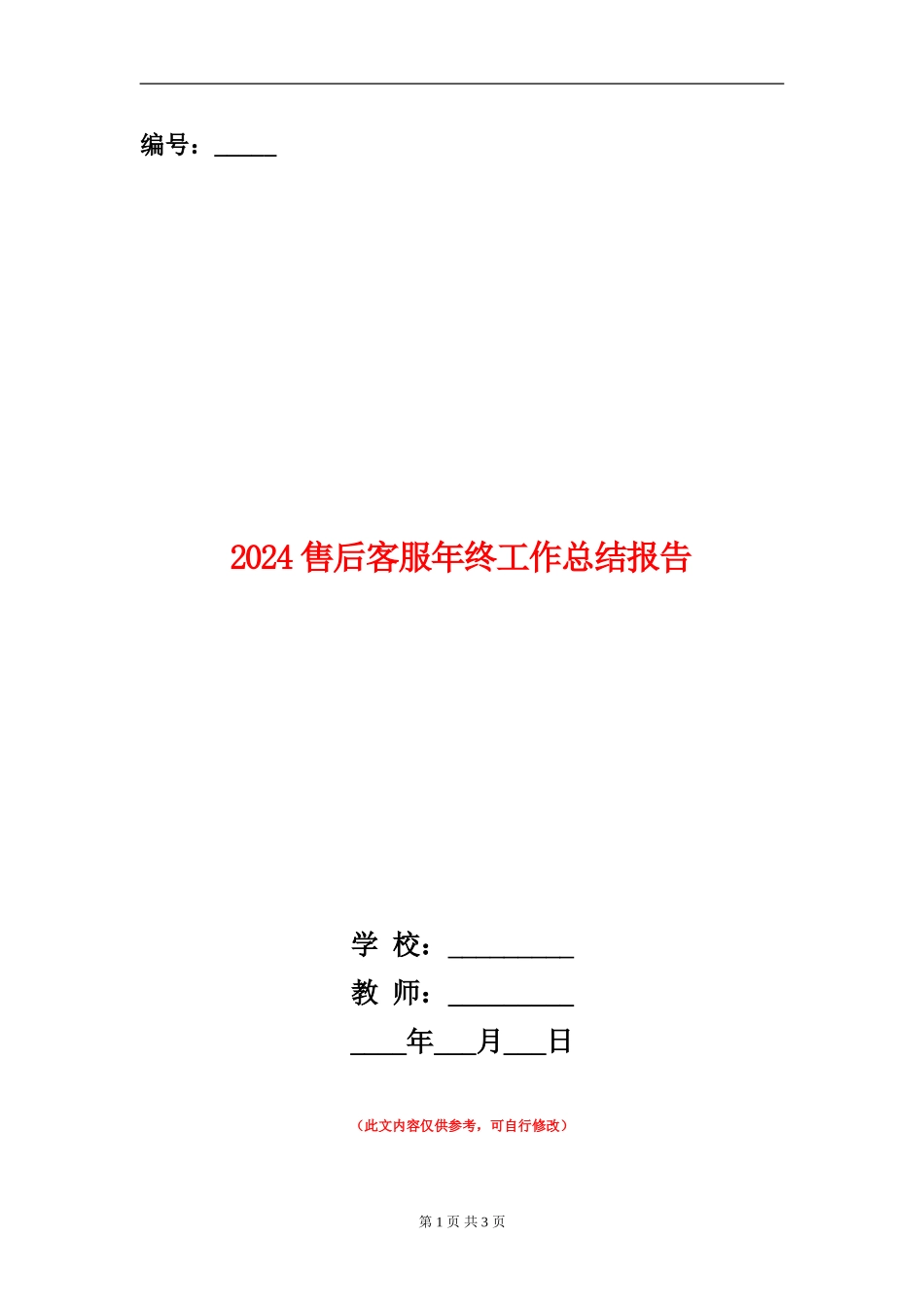 2024售后客服年终工作总结报告_第1页