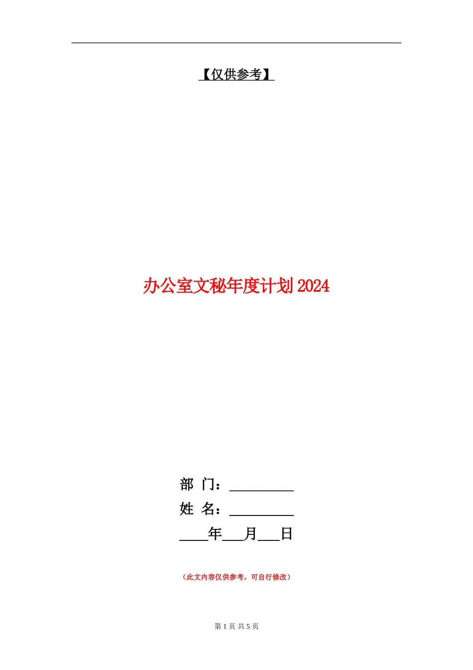 办公室文秘年度计划2024_第1页