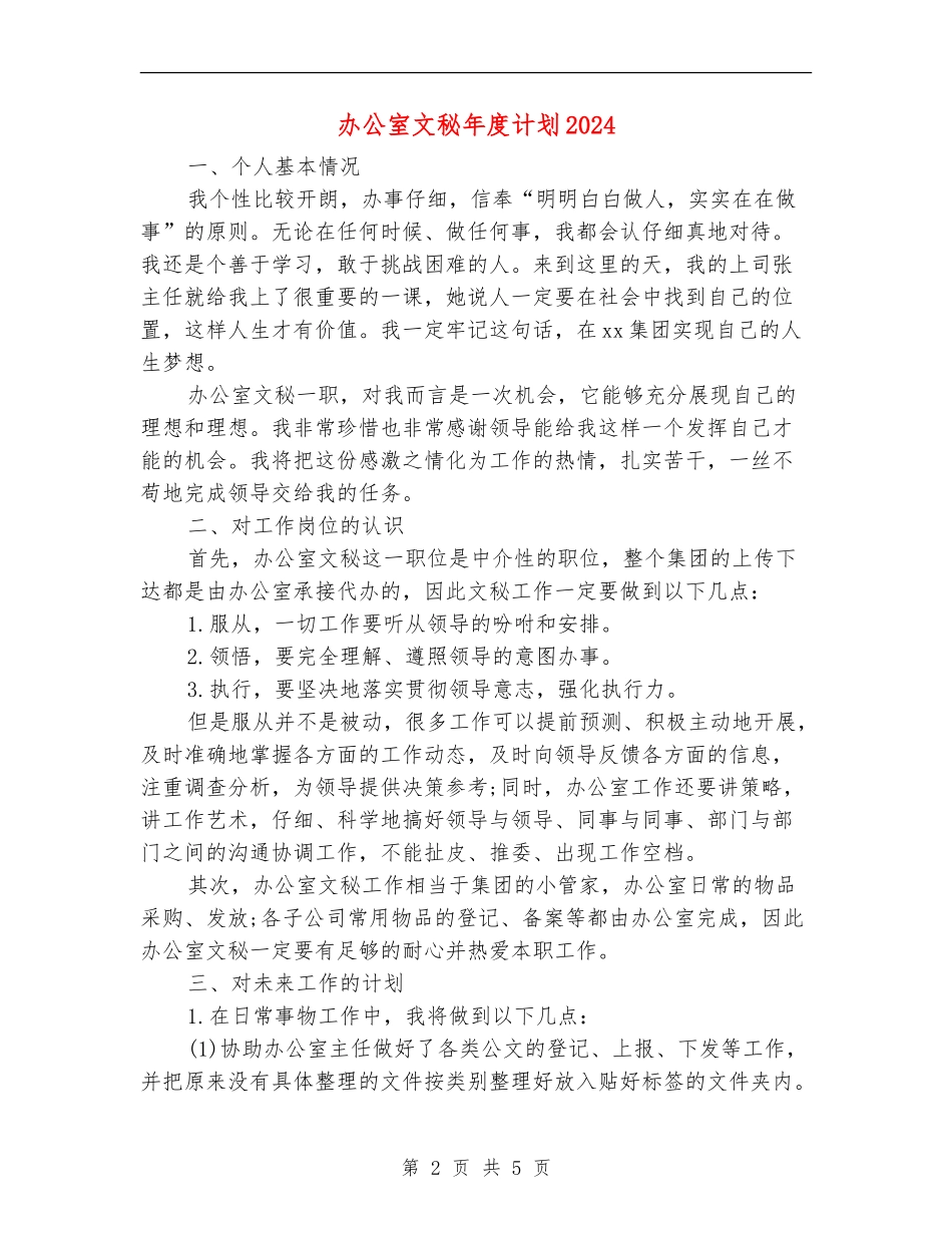 办公室文秘年度计划2024_第2页