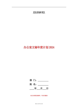 办公室文秘年度计划2024