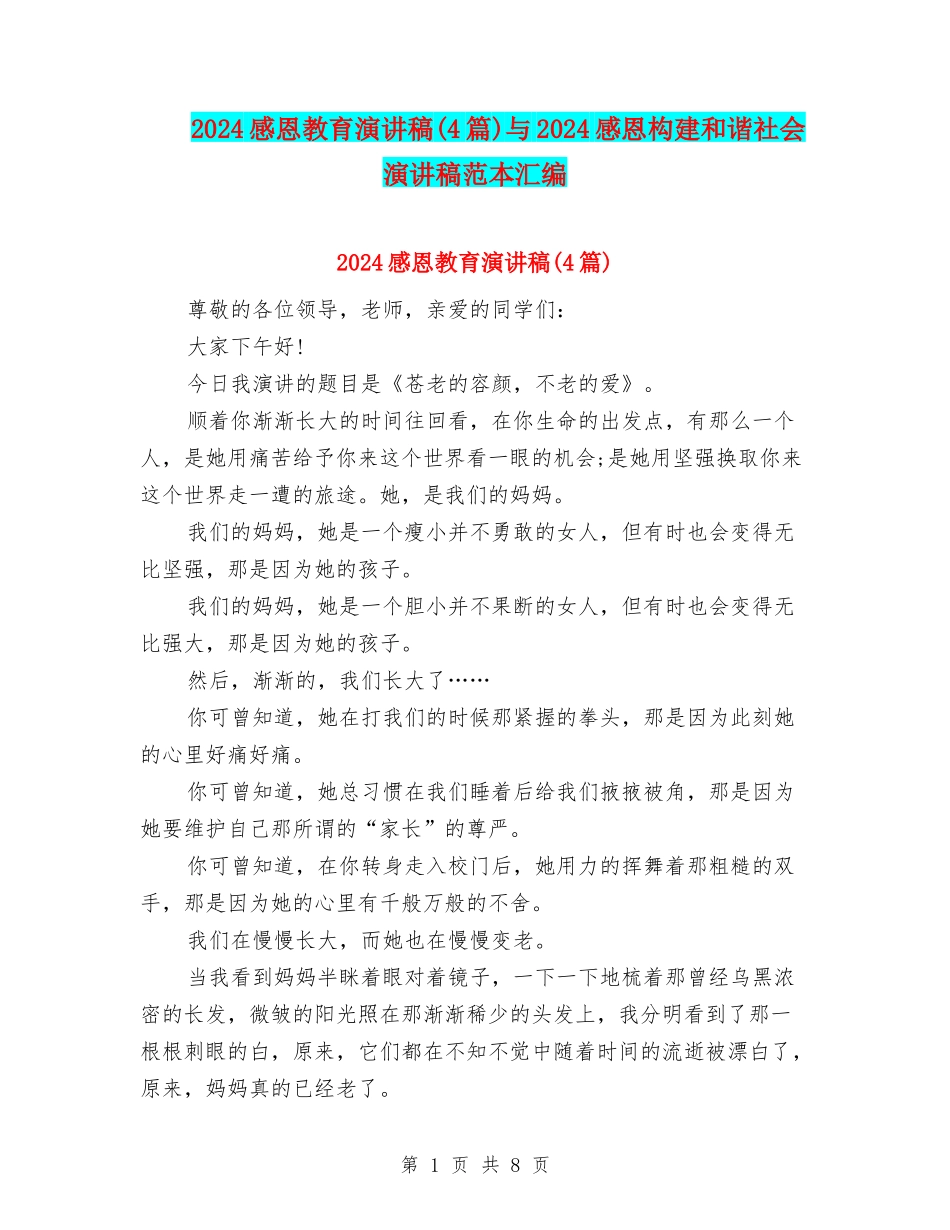 2024感恩教育演讲稿与2024感恩构建和谐社会演讲稿范本汇编_第1页