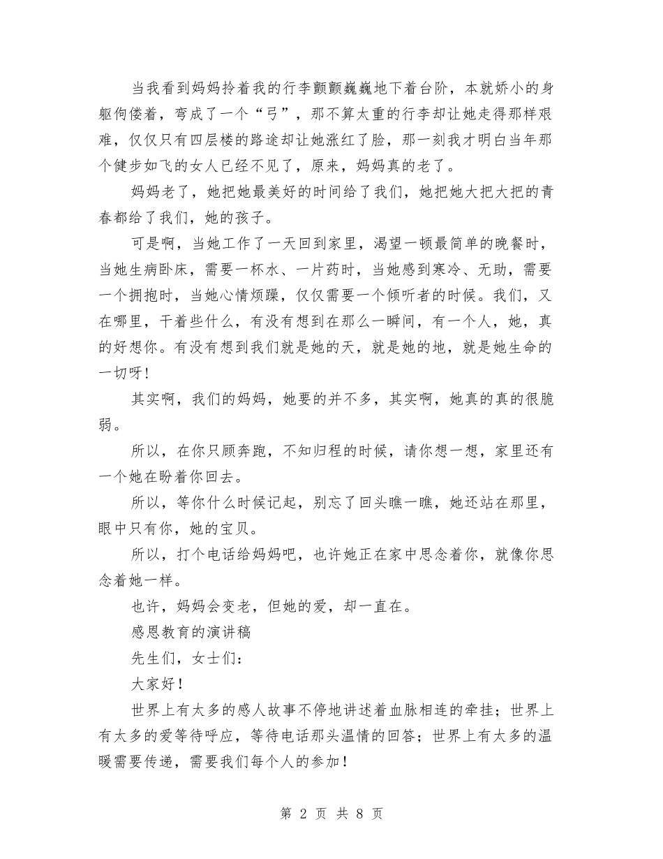 2024感恩教育演讲稿与2024感恩构建和谐社会演讲稿范本汇编_第2页