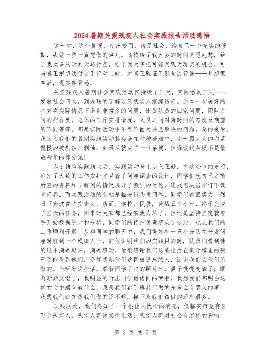2024暑期关爱残疾人社会实践报告活动感悟_第2页