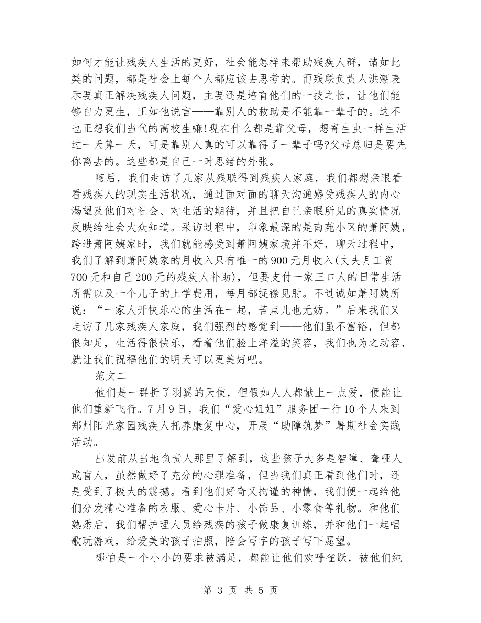 2024暑期关爱残疾人社会实践报告活动感悟_第3页