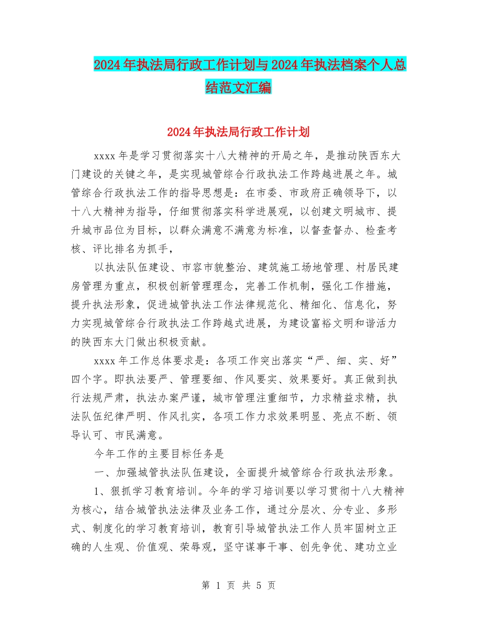2024年执法局行政工作计划与2024年执法档案个人总结范文汇编_第1页