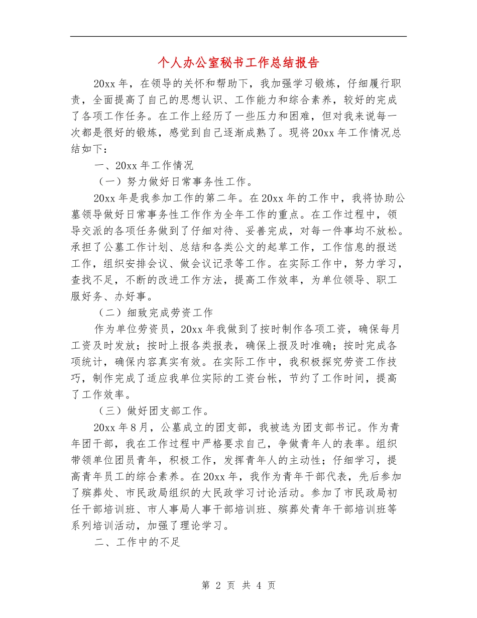 个人办公室秘书工作总结报告_第2页