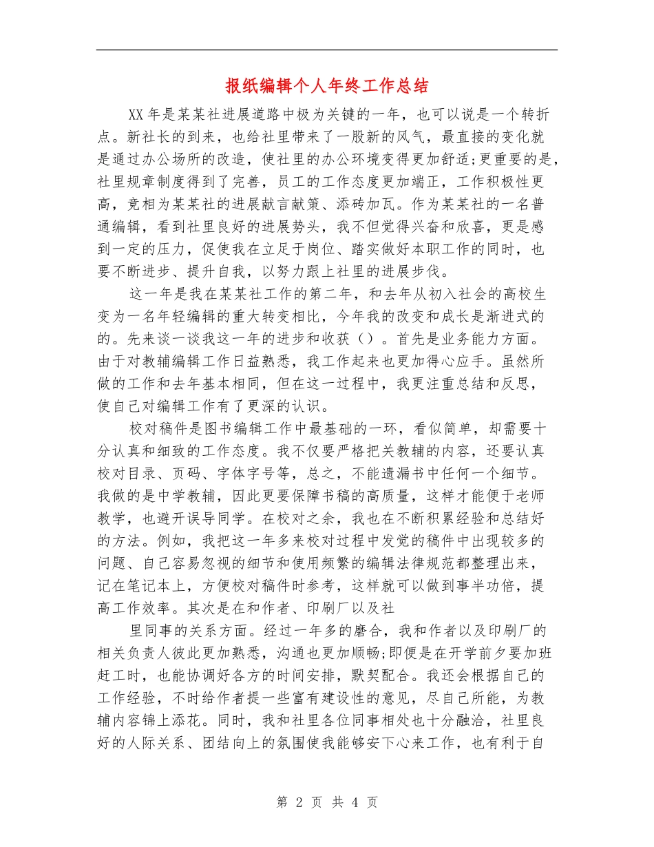 报纸编辑个人年终工作总结_第2页