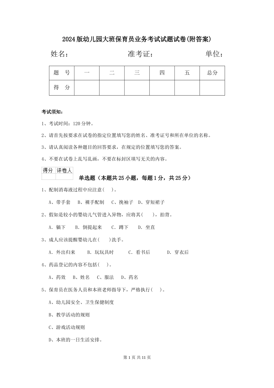 2024版幼儿园大班保育员业务考试试题试卷(附答案)_第1页