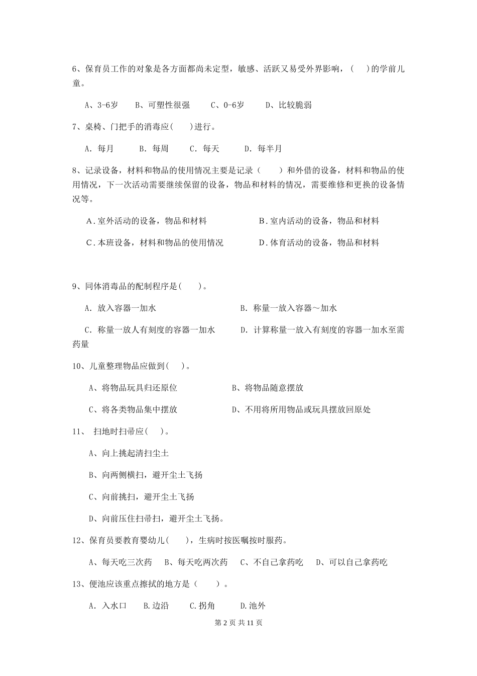 2024版幼儿园大班保育员业务考试试题试卷(附答案)_第2页