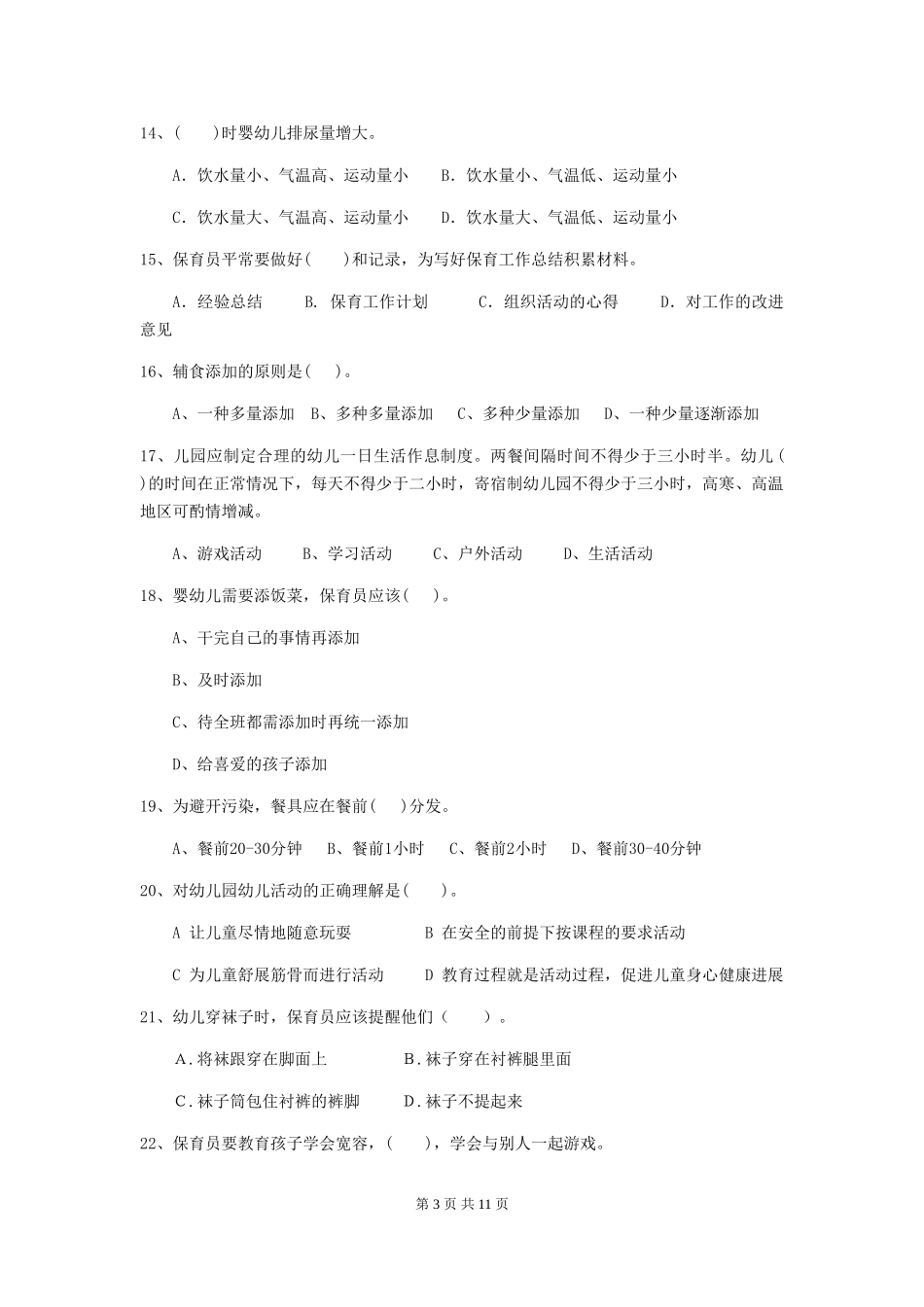 2024版幼儿园大班保育员业务考试试题试卷(附答案)_第3页