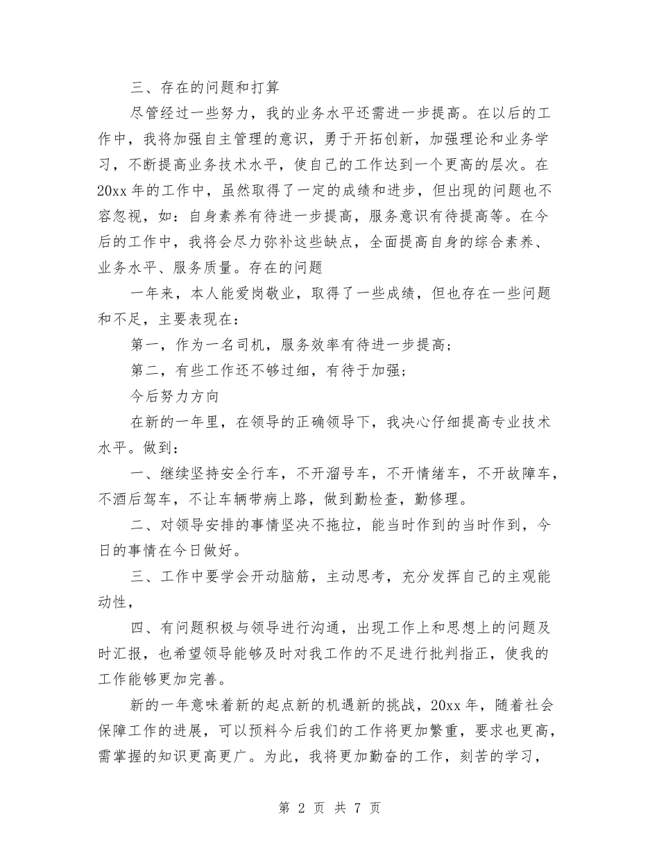 2024年驾驶员个人工作总结与2024年驾驶员培训公司党支部工作总结范文汇编_第2页