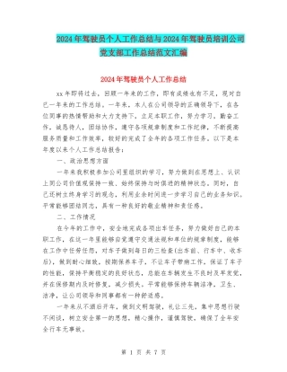 2024年驾驶员个人工作总结与2024年驾驶员培训公司党支部工作总结范文汇编