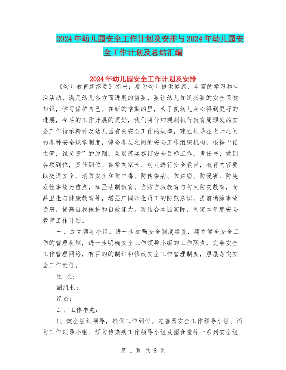 2024年幼儿园安全工作计划及安排与2024年幼儿园安全工作计划及总结汇编_第1页