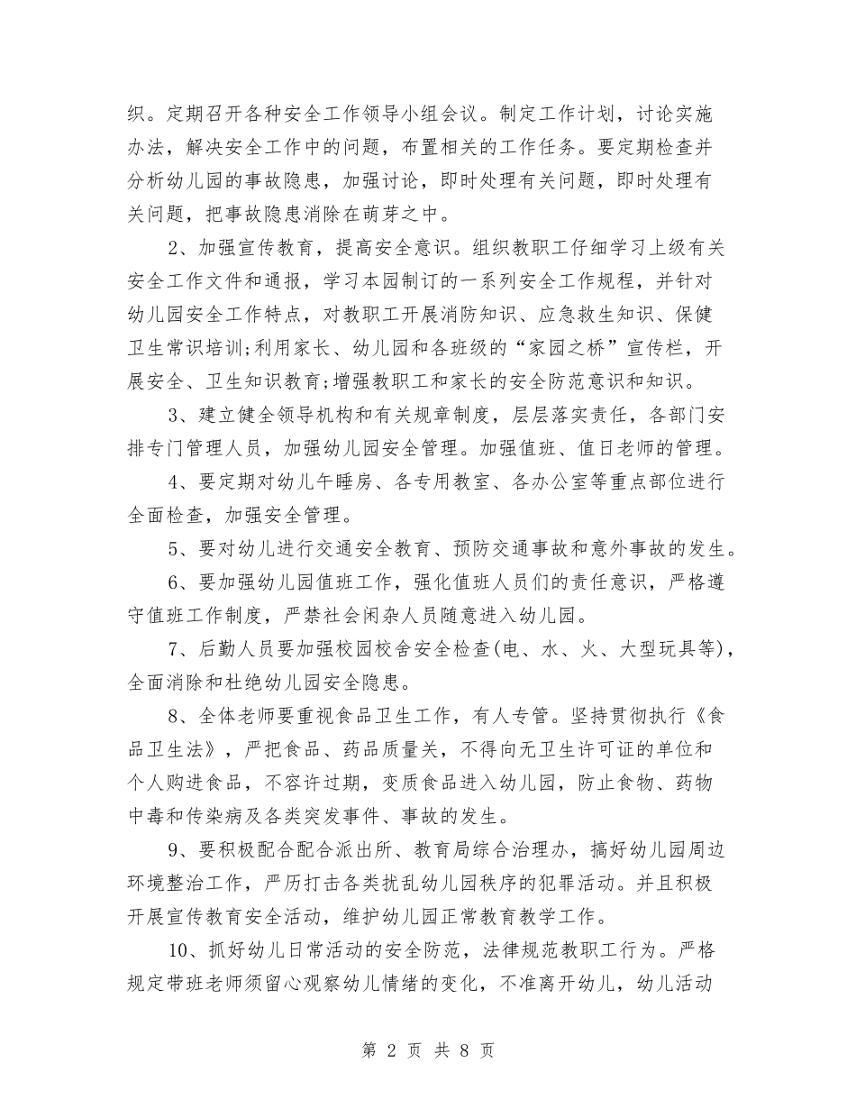 2024年幼儿园安全工作计划及安排与2024年幼儿园安全工作计划及总结汇编_第2页