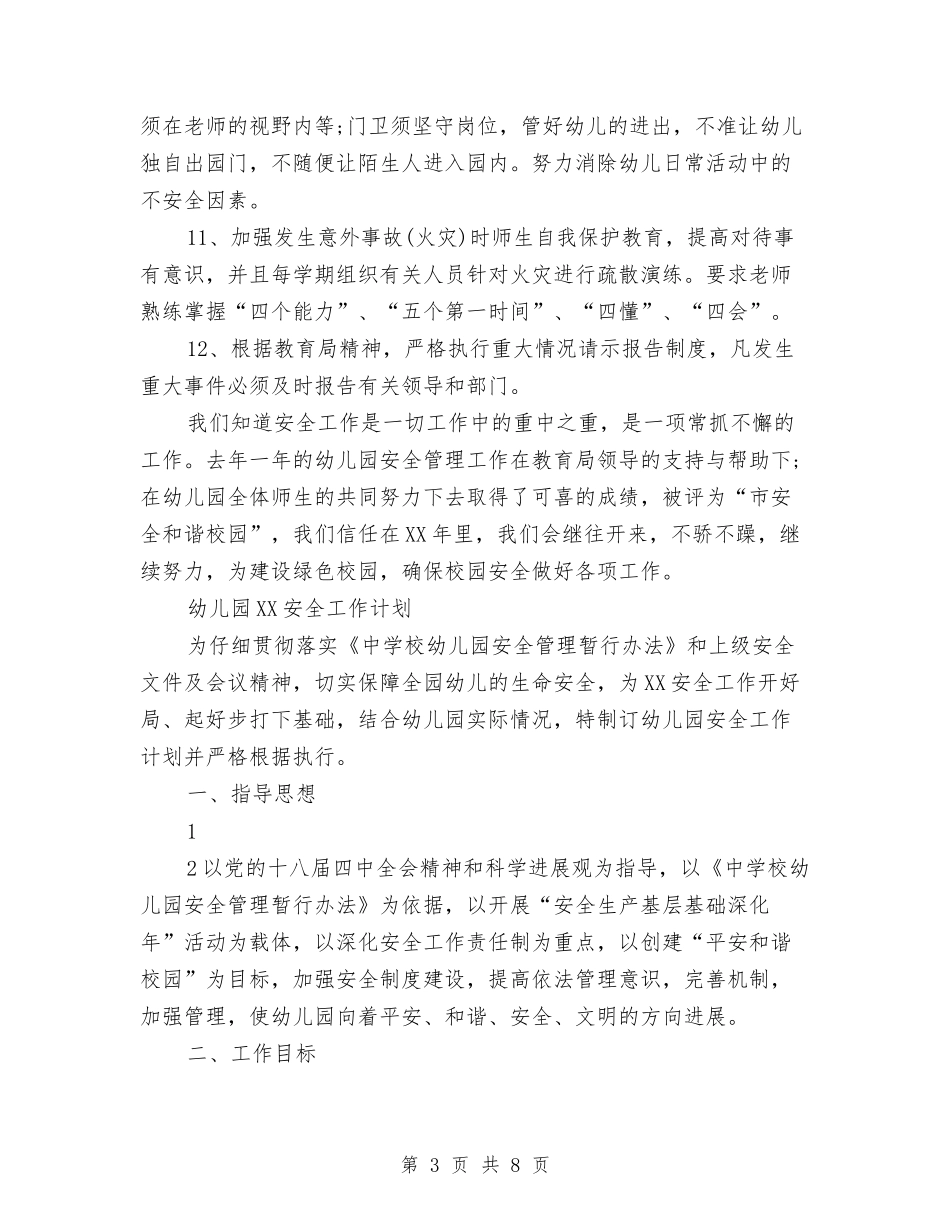 2024年幼儿园安全工作计划及安排与2024年幼儿园安全工作计划及总结汇编_第3页