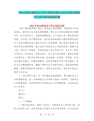 2024年幼儿园安全工作计划及安排与2024年幼儿园安全工作计划及总结汇编