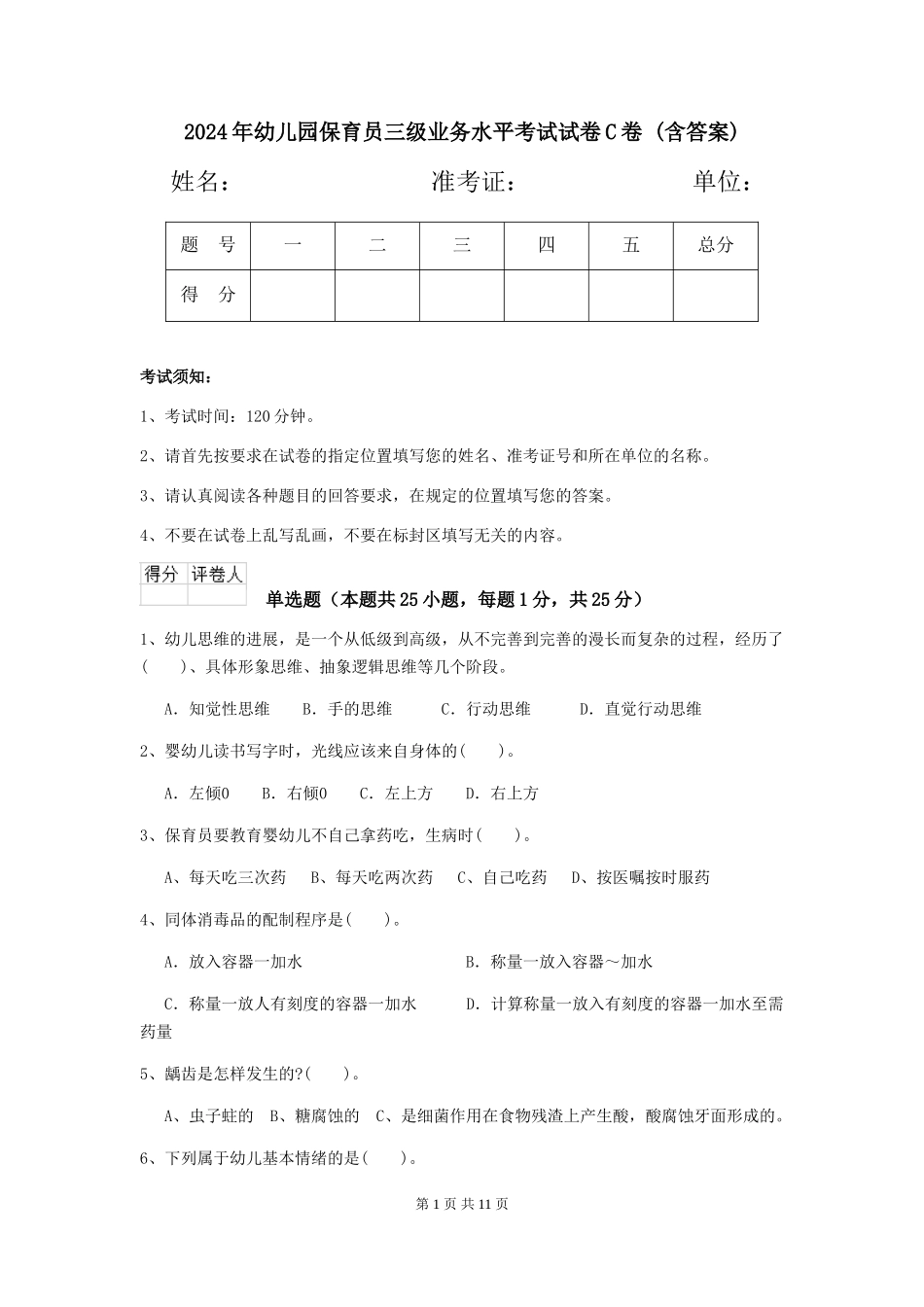 2024年幼儿园保育员三级业务水平考试试卷C卷-(含答案)_第1页