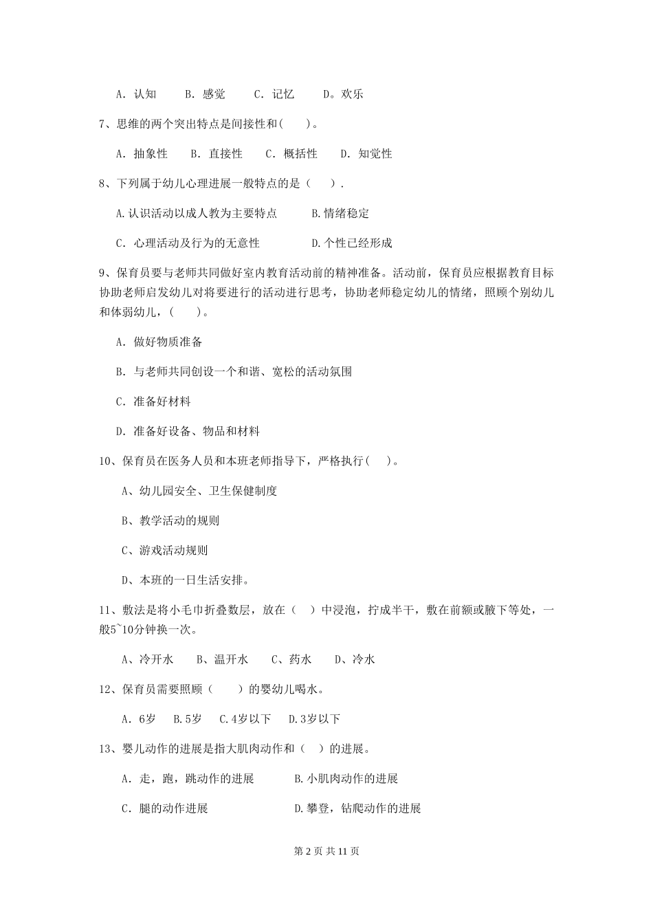 2024年幼儿园保育员三级业务水平考试试卷C卷-(含答案)_第2页