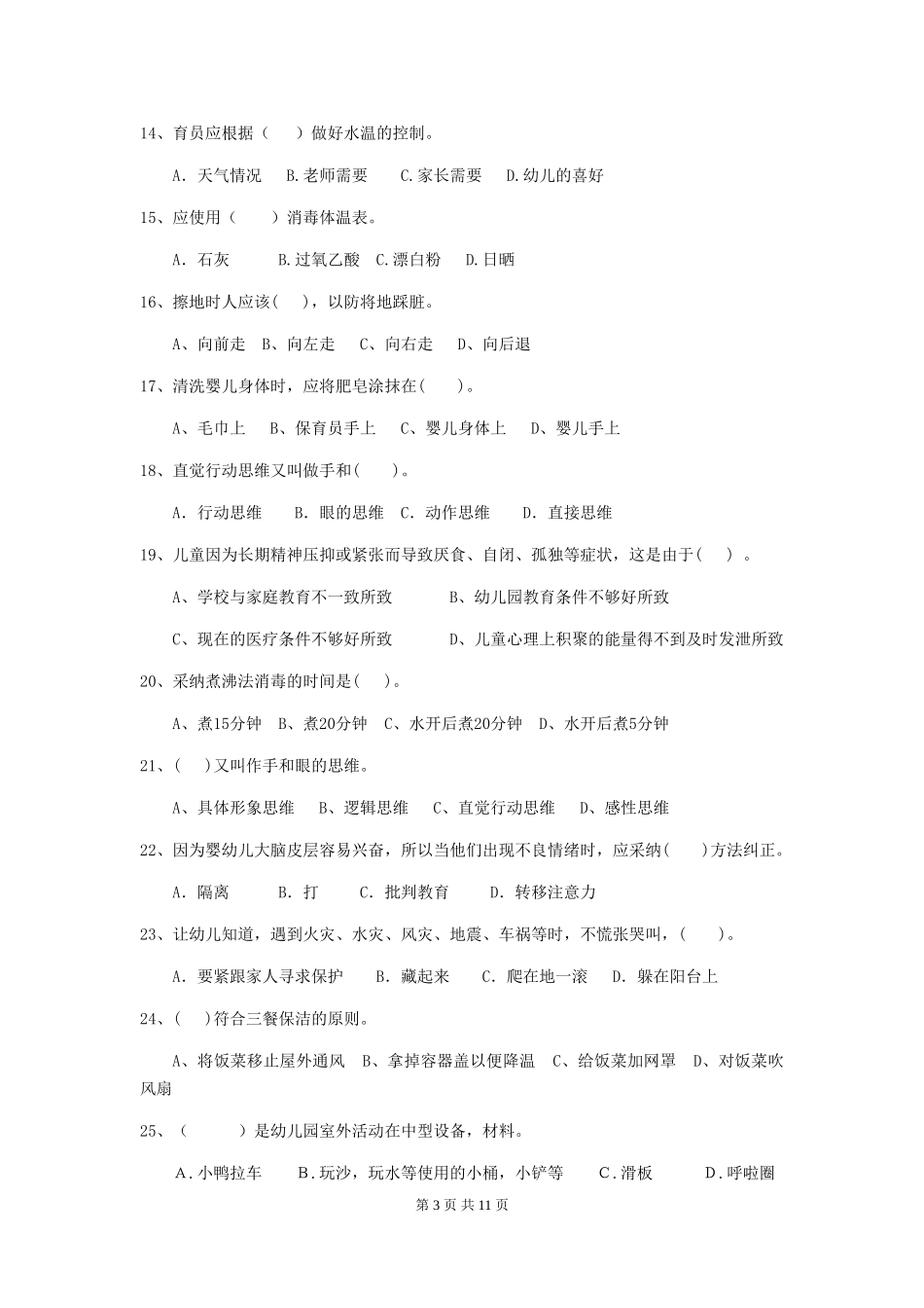 2024年幼儿园保育员三级业务水平考试试卷C卷-(含答案)_第3页