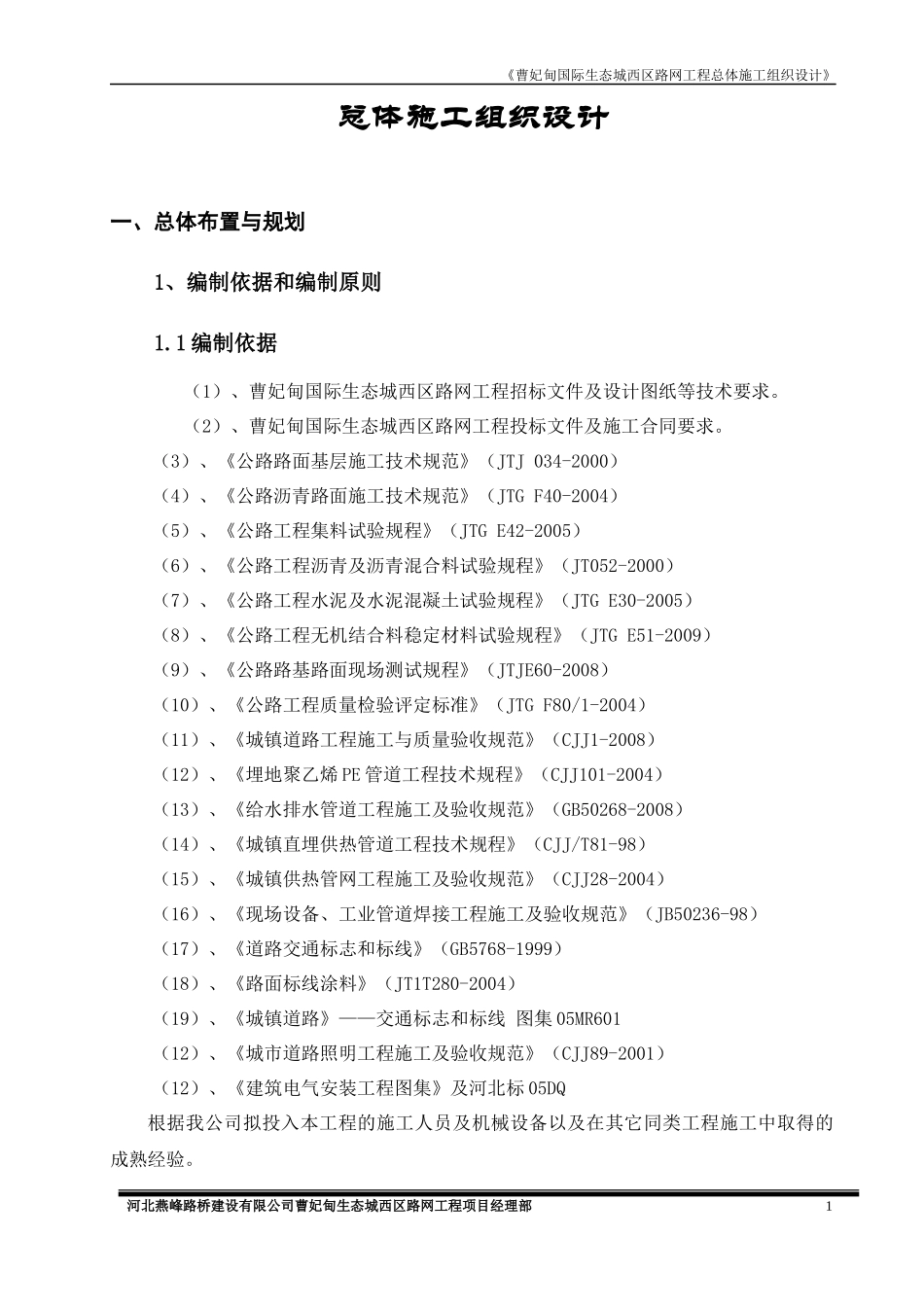 西区路网总体施工组织设计_第1页