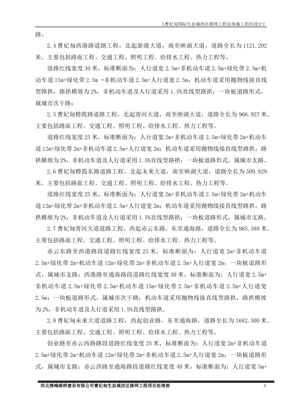 西区路网总体施工组织设计_第3页
