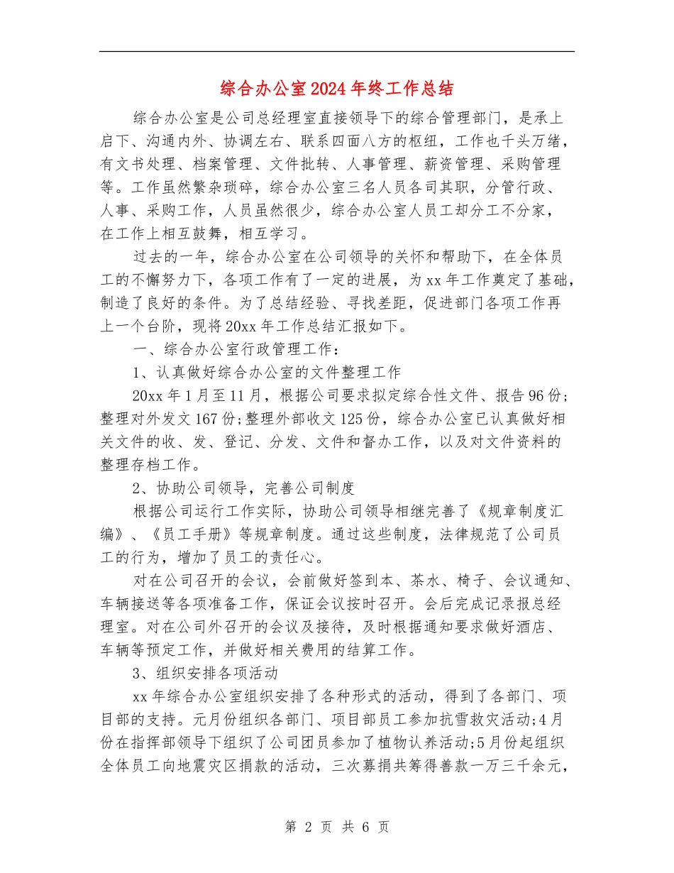 综合办公室2024年终工作总结【最新版】_第2页