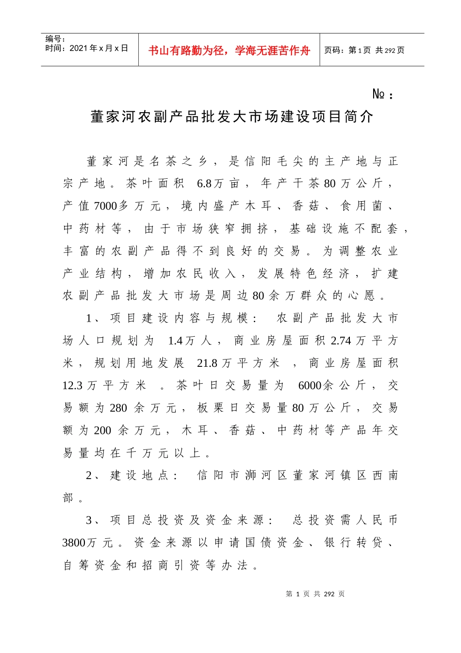 董家河农副产品批发大市场建设项目简介_第1页