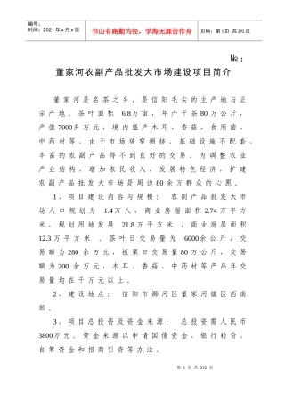董家河农副产品批发大市场建设项目简介