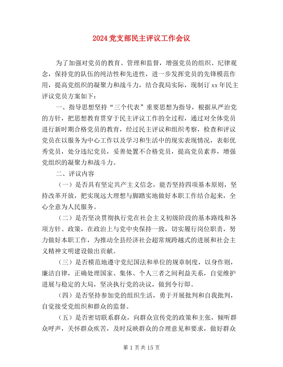 2024党支部民主评议工作会议_第1页