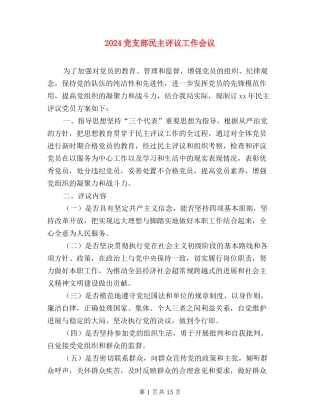 2024党支部民主评议工作会议