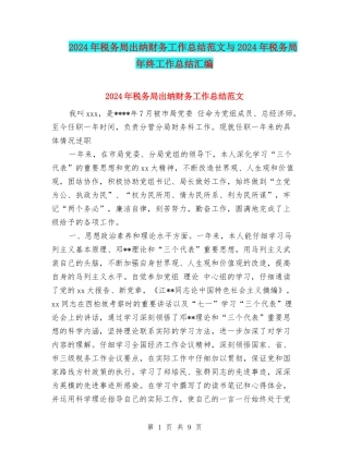 2024年税务局出纳财务工作总结范文与2024年税务局年终工作总结汇编