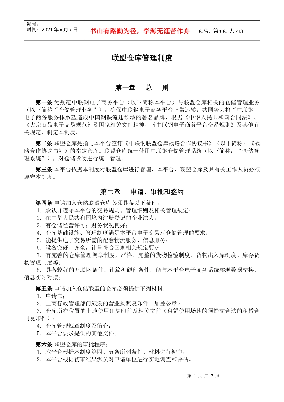 联盟仓库管理制度_第1页