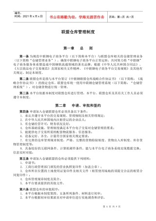联盟仓库管理制度