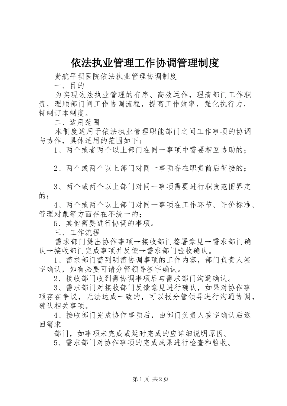 依法执业管理工作协调管理规章制度_第1页
