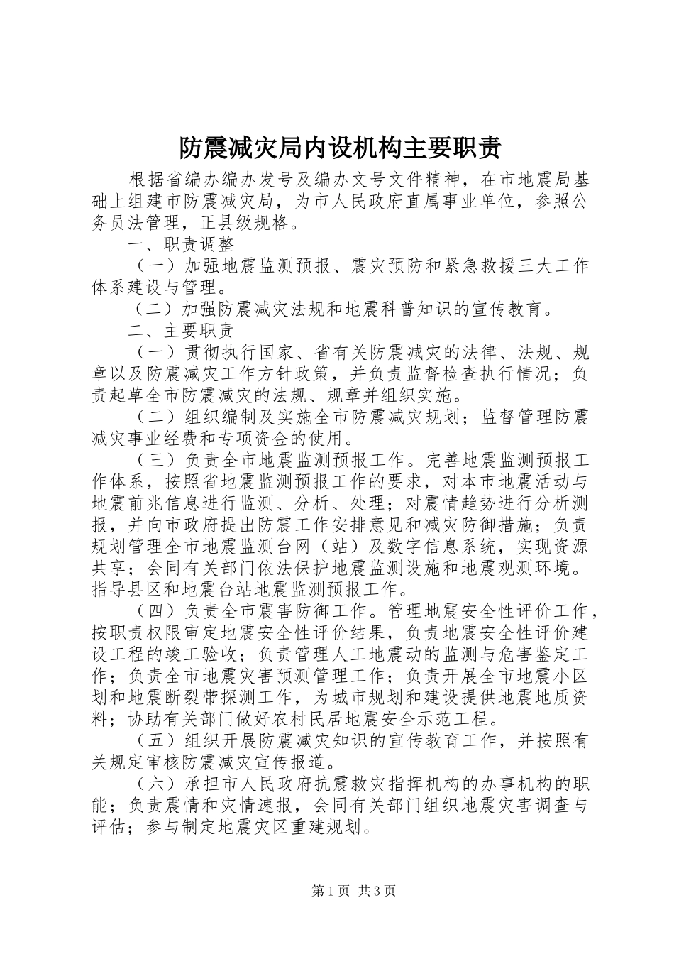 防震减灾局内设机构主要职责要求_第1页