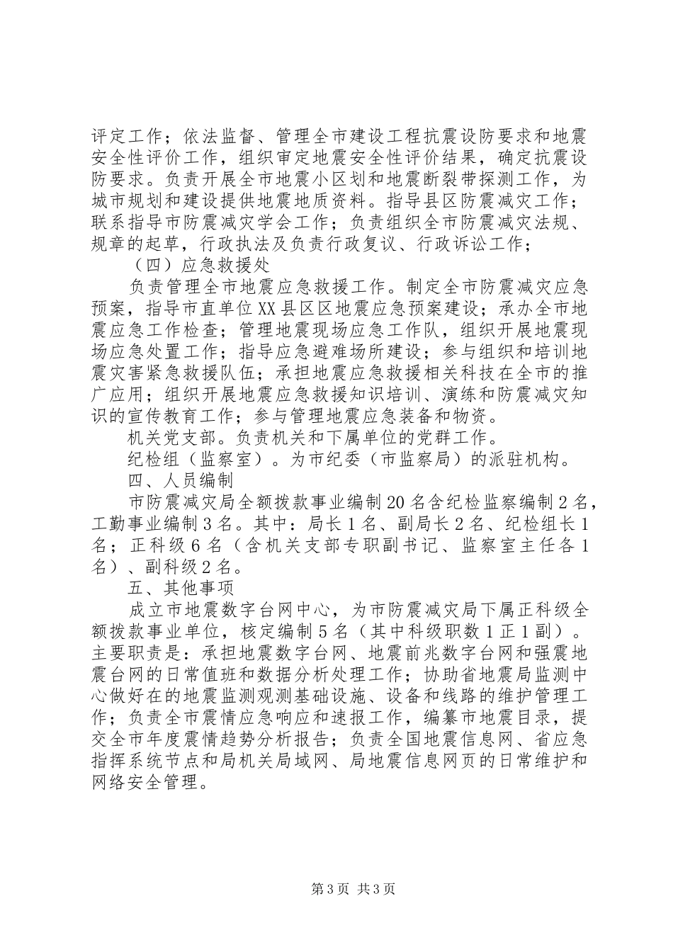 防震减灾局内设机构主要职责要求_第3页